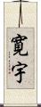 寛宇 Scroll