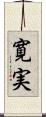 寛実 Scroll