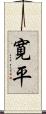 寛平 Scroll