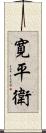 寛平衛 Scroll