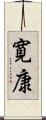 寛康 Scroll