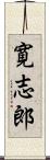 寛志郎 Scroll