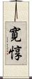 寛惇 Scroll