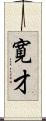 寛才 Scroll