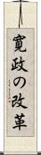 寛政の改革 Scroll