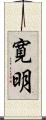 寛明 Scroll