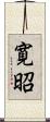 寛昭 Scroll