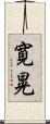 寛晃 Scroll