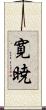 寛暁 Scroll