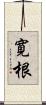 寛根 Scroll