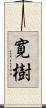 寛樹 Scroll