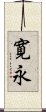 寛永 Scroll