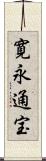 寛永通宝 Scroll