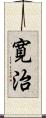 寛治 Scroll