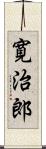 寛治郎 Scroll