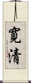 寛清 Scroll