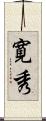 寛秀 Scroll