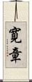 寛章 Scroll