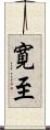寛至 Scroll
