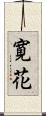 寛花 Scroll