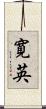 寛英 Scroll
