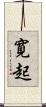 寛起 Scroll