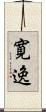 寛逸 Scroll