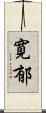 寛郁 Scroll