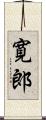 寛郎 Scroll