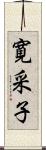 寛采子 Scroll