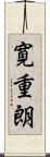 寛重朗 Scroll