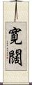 寛闊 Scroll