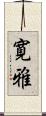 寛雅 Scroll