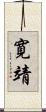 寛靖 Scroll