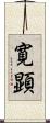 寛顕 Scroll