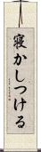 寝かしつける Scroll