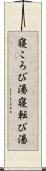 寝ころび湯 Scroll