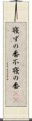 寝ずの番 Scroll