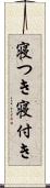 寝つき Scroll