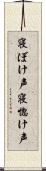 寝ぼけ声;寝惚け声 Scroll