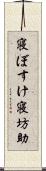 寝ぼすけ Scroll