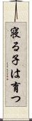 寝る子は育つ Scroll