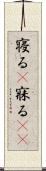 寝る(P) Scroll