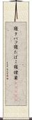 寝タバコ Scroll