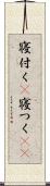 寝付く(P) Scroll