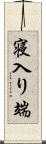 寝入り端 Scroll