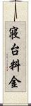 寝台料金 Scroll