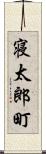 寝太郎町 Scroll