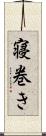 寝巻き Scroll