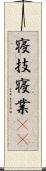 寝技 Scroll